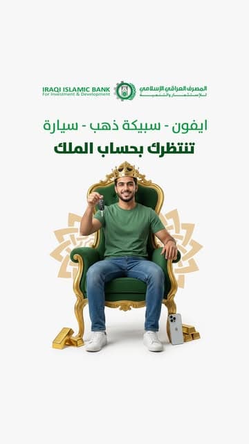 @iraqi.islamic.bank's Instagram post posted on date 5/19/2025 which generated 634 likes and 77 comments