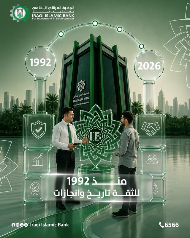 @iraqi.islamic.bank's Instagram post posted on date 8/20/2026 which generated 58 likes and 3 comments