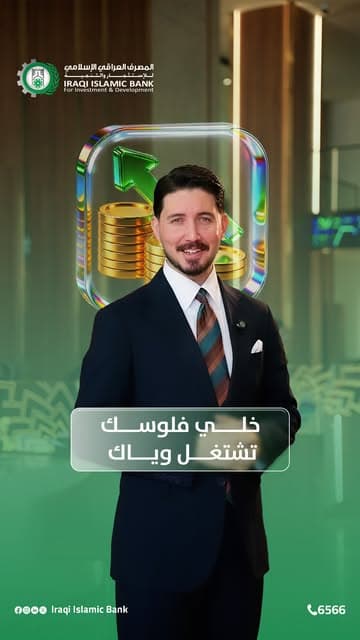 @iraqi.islamic.bank's Instagram post posted on date 8/23/2026 which generated 192 likes and 18 comments