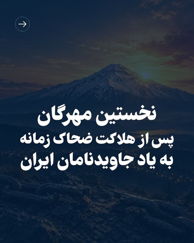 @officialrezapahlavi's Instagram post posted on date 10/2/2026 which generated 287535 likes and 15757 comments