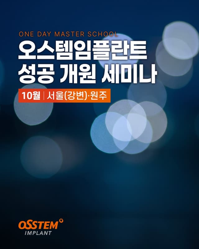 @osstem_korea's Instagram post posted on date 10/6/2026 which generated 3 likes and 0 comments